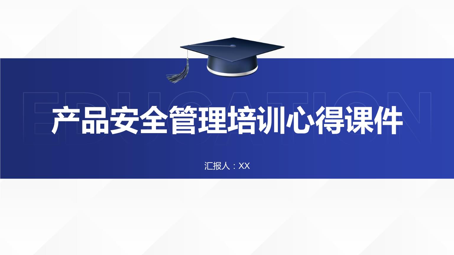 產品安全管理培訓心得