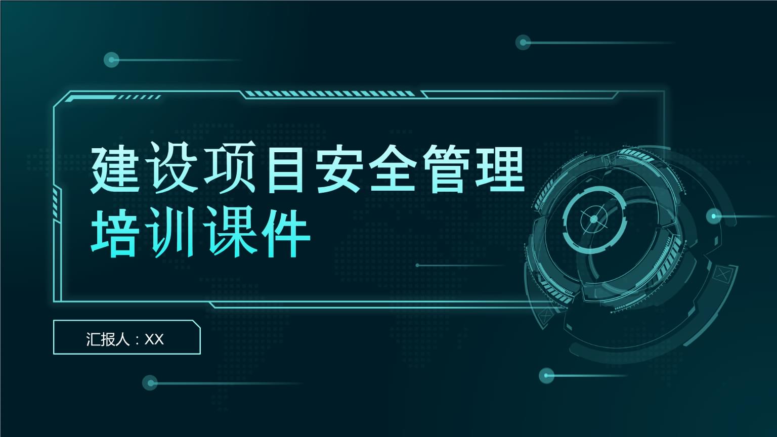 建設項目安全管理培訓