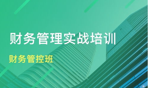 成都天府新區企業財務管理培訓班選擇指南