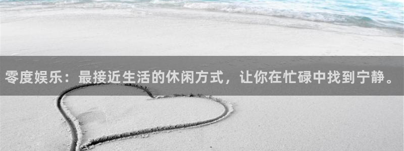 天辰娱乐加拿大官网：零度娱乐：最接近生活的休闲方式，让你在忙碌中找到宁静。