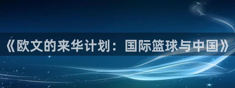 天辰娱乐ccmpc：《欧文的来华计划：国际篮球与中国》