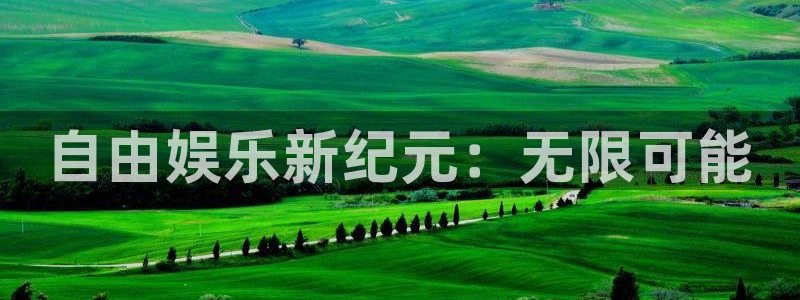 天辰娱乐平台注册：自由娱乐新纪元：无限可能