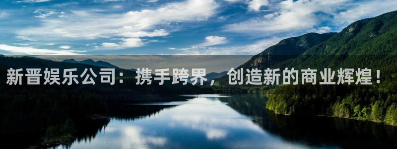 天辰娱乐2体育登录入口：新晋娱乐公司：携手跨界，创造新的商业辉煌！
