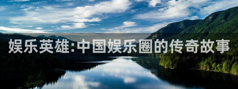天辰娱乐4代理：娱乐英雄:中国娱乐圈的传奇故事