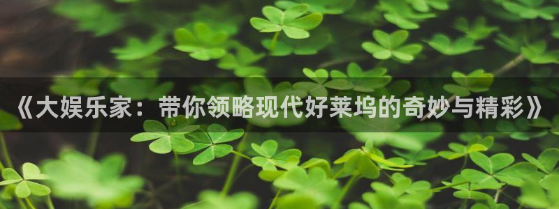 天辰娱乐手机客户端下载安装：《大娱乐家：带你领略现代好莱坞的奇妙与精彩》